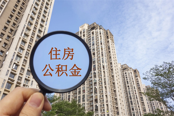 广西住房公积金（住房公积金管理中心官网查询）